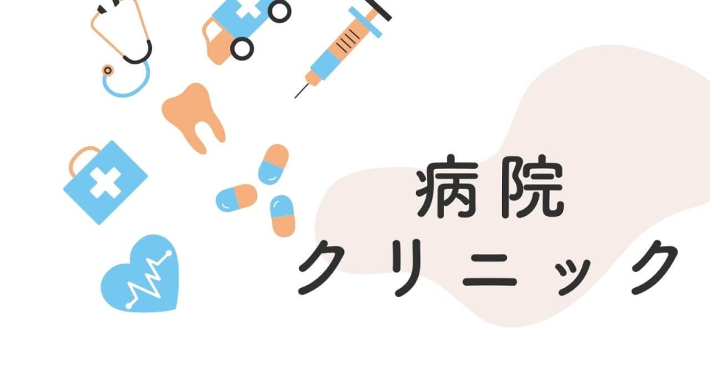 病院・クリニック